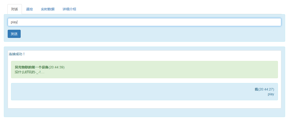 貝殼物聯(lián)公開(kāi)對(duì)話界面 貝殼物聯(lián)公開(kāi)對(duì)話界面